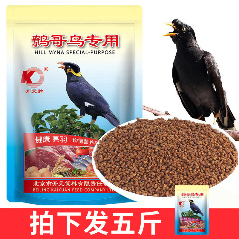 开元牌八哥鸟食饲料鹩哥鸟粮八哥专用鸟食八哥鸟食粮食物鸟料5斤