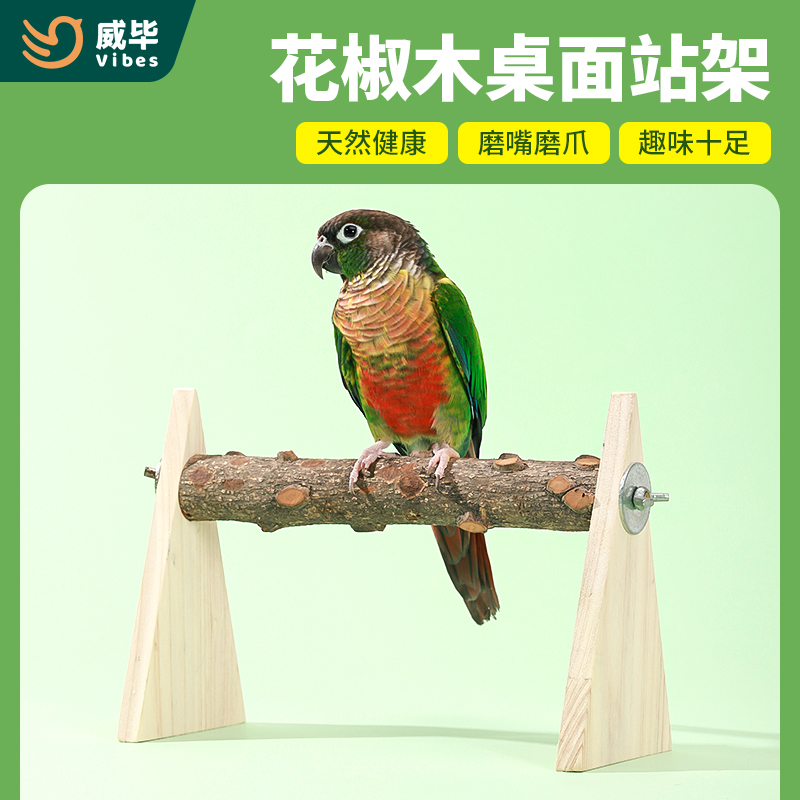 鹦鹉花椒木桌面站杆磨爪棒八哥玄凤牡丹专用睡觉站架木棍用品大全