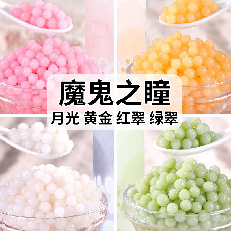 甜品奶茶小料紅翠月光之瞳