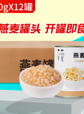 燕麦罐头900g*12整箱开罐即食青稞红豆甜品奶茶店专用原料商用
