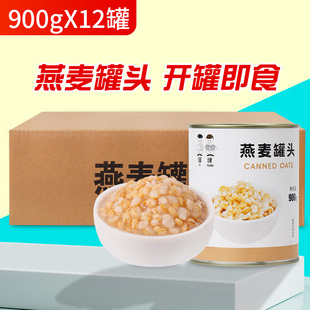 燕麦罐头900g 12整箱开罐即食青稞红豆甜品奶茶店专用原料商用
