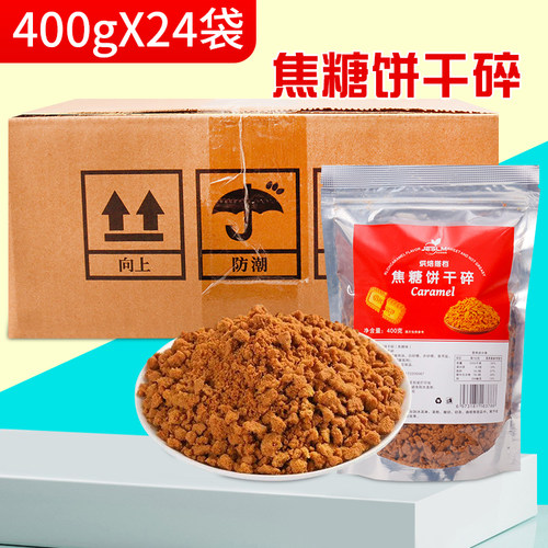 饼干碎饼干粉冰淇淋甜品烘焙小料