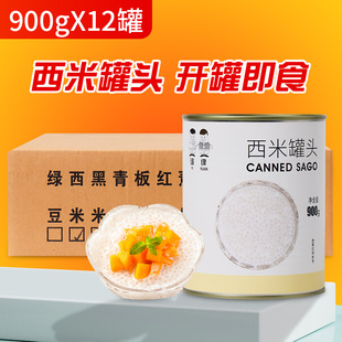 免煮西米罐头900g 12罐即食小西米商用西米露杨枝甘露奶茶店原料