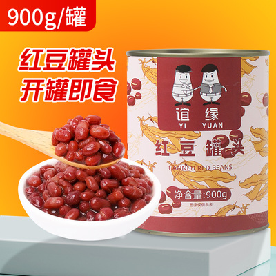 红豆罐头900g商用即食免煮熟糖纳蜜豆糖水红豆烘焙奶茶店原材料