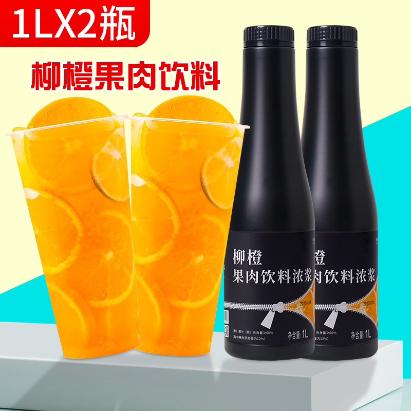 柳橙果肉饮料浓浆奶茶店原料
