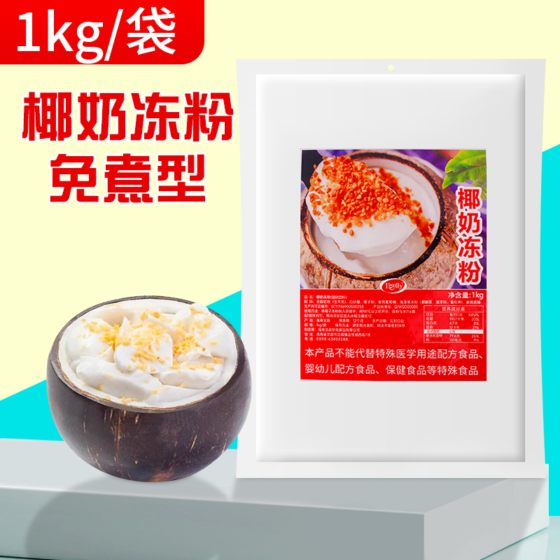 椰奶冻粉免煮椰子冻甜品原料