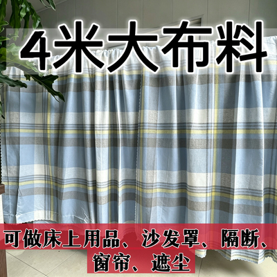 特价微瑕疵4米大块布料可手工床上用品窗帘隔断防尘布沙发罩多用