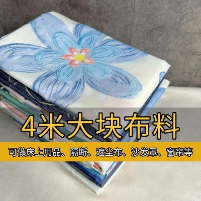 特价清仓处理4米大块布料可做/床上用品隔断布防尘布沙发罩小布料