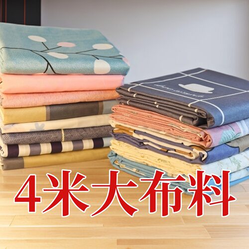 清仓4米大块花布可手工diy床品床单防尘布窗帘沙发布房间隔断布料