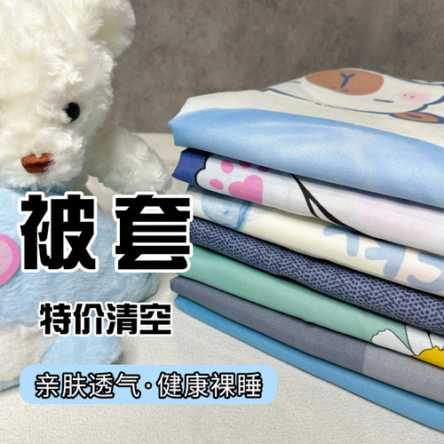 特价清仓单件被套宿舍单人双人1.5m卡通被罩亲肤磨毛四季通用被单