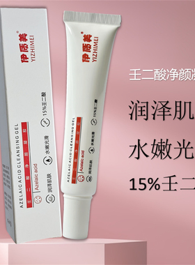 壬二酸净颜凝胶15%淡化黑头