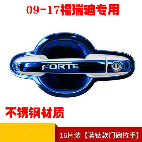 09-17款起亚福瑞迪专用门碗拉手