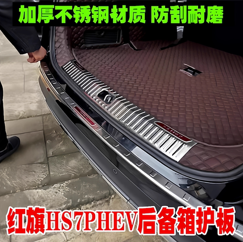 24-25款红旗HS7PHEV门槛条后护板