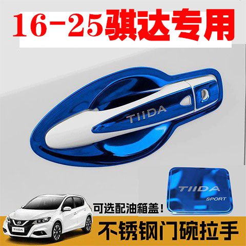 日产骐达16-26款不锈钢门碗拉手