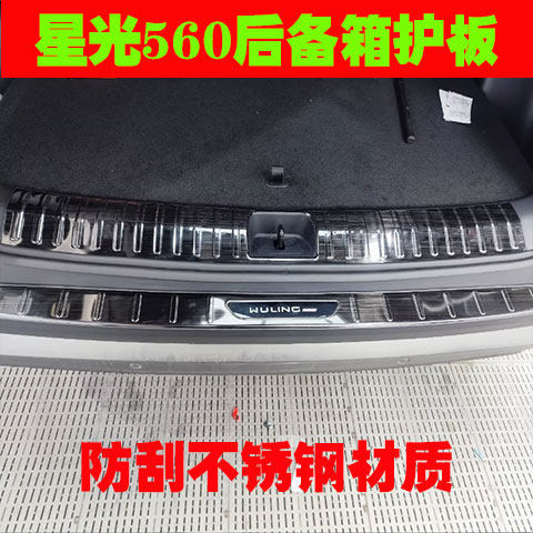 五菱星光560专用门槛条迎宾踏板改装后备箱护板后杠尾门防刮饰条