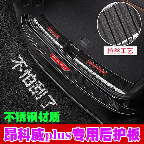 别克昂科威PLUS后护板
