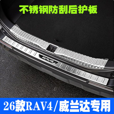 26款RAV4/威兰达专用门槛条