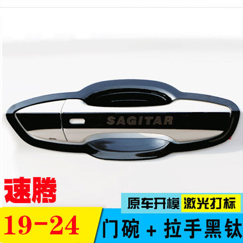 大众12-24款新速腾专用不锈钢门碗拉手车门把手门腕装饰贴防刮盖