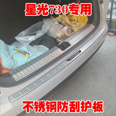 五菱星光730专用门槛条后护板