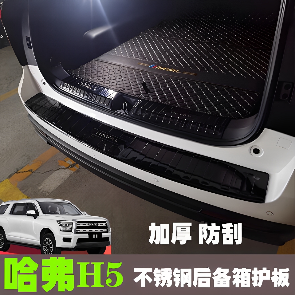 23-25款哈弗H5专用后备箱护板改装后杠尾门防刮保护贴门槛条踏板