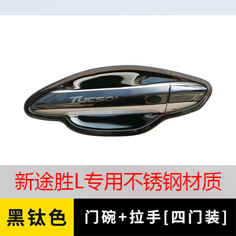 北京现代全新途胜L改装专用外观装饰配件门碗拉手贴车把手保护套