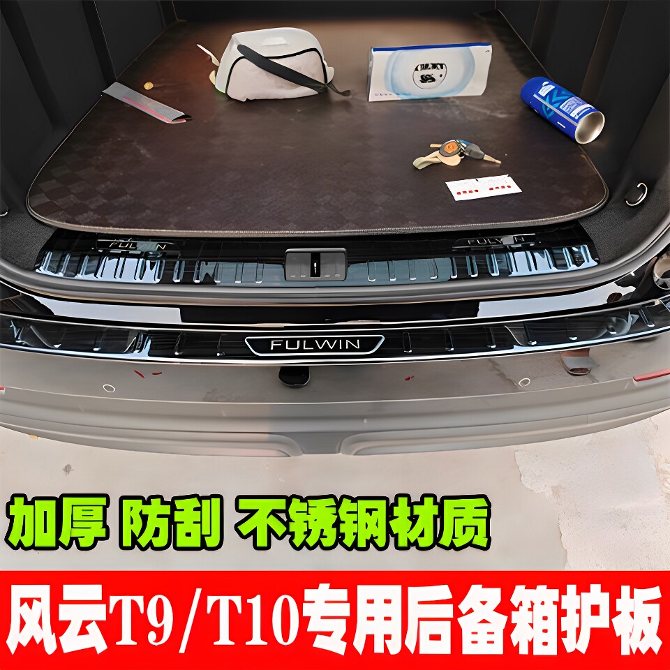 奇瑞风云T9/T10专用后备箱护板改装门槛保护条后杠尾门防刮踏板