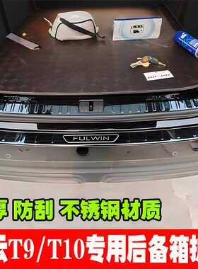 奇瑞风云T9/T10专用后备箱护板改装门槛保护条后杠尾门防刮踏板