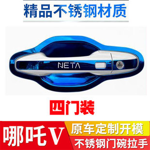 21-22款哪吒V专用门碗拉手汽车门把手门腕防刮保护贴不锈钢材质