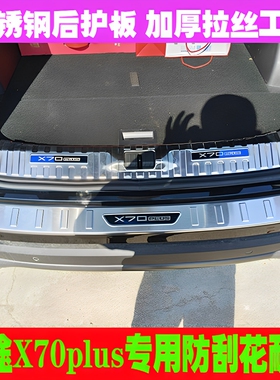 捷途X70plus后护板改装饰门槛条后备箱护板后杠防刮亮条迎宾踏板