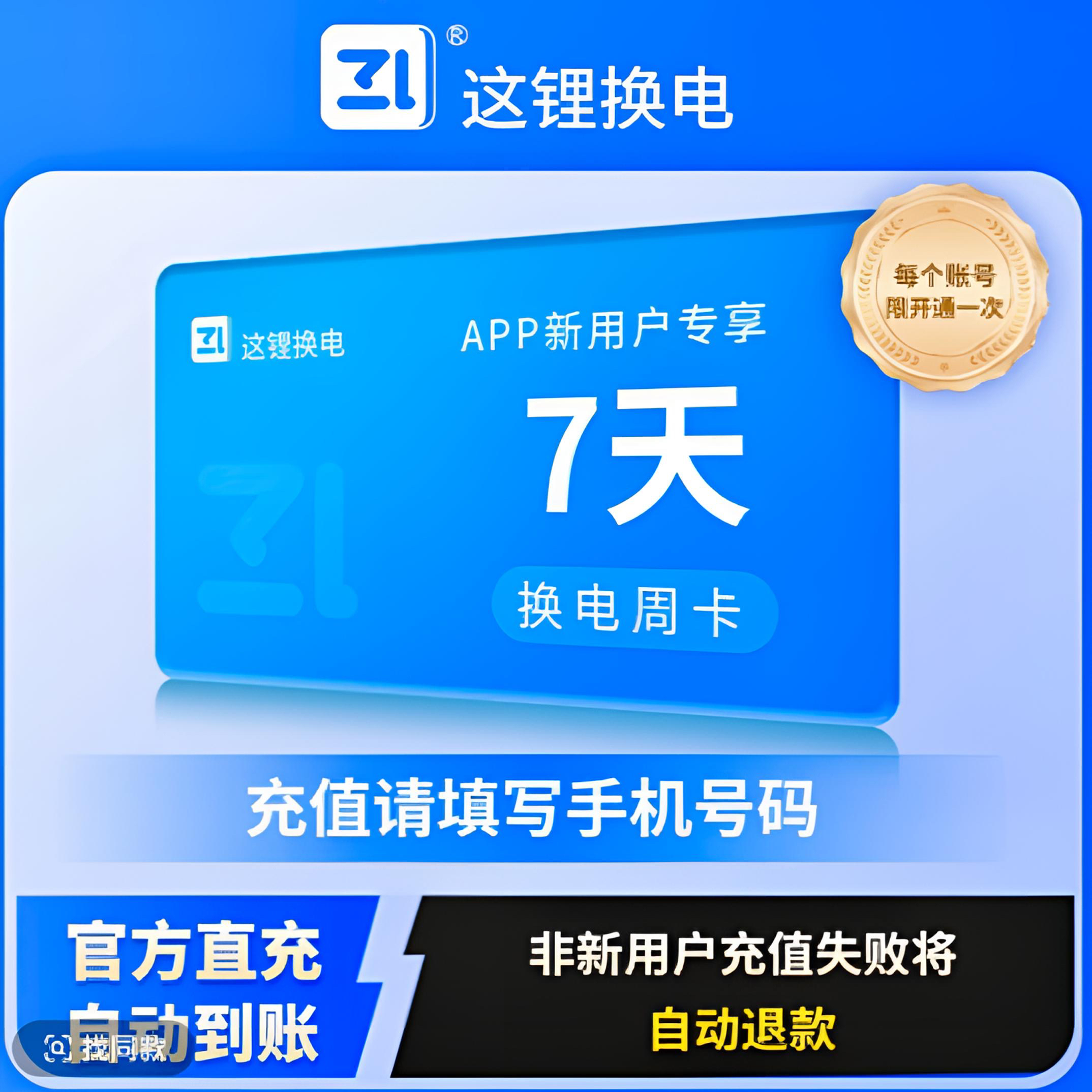 这锂V换电7天套餐成都用户不限次新老用户直充秒到账