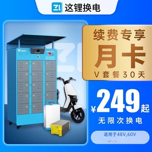 【广东成都月卡】这锂换电30天换电月卡优惠套餐48v60v直充套餐