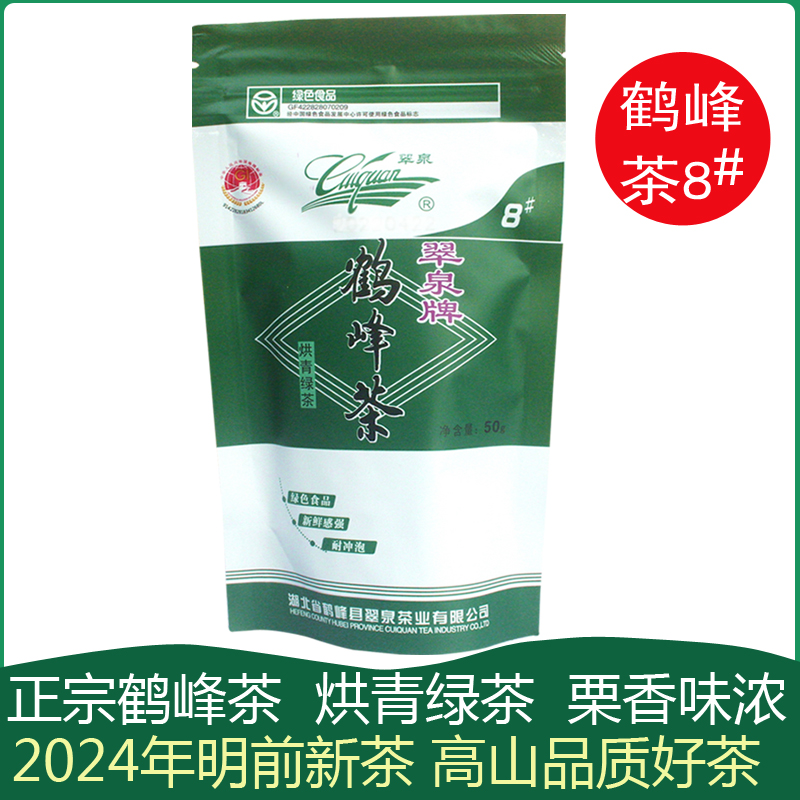 湖北恩施硒茶春茶2024新茶明前茶翠泉牌鹤峰茶8#烘青绿茶毛尖茶叶 茶 特色产区绿茶 原图主图