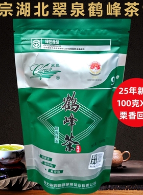 正宗翠泉牌鹤峰茶9#烘青2025新茶湖北恩施硒茶绿茶毛尖茶高山茶叶