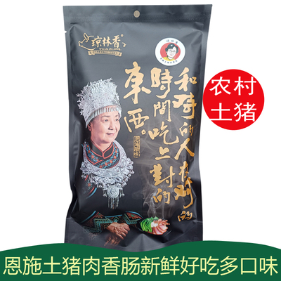 琼林香恩施土家手工土猪肉香肠