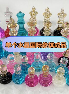 水晶国际象棋彩色单个棋子diy
