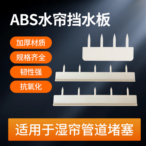 水帘挡水板塑料养殖场导流板鸡舍猪舍湿帘防水防溅板外置水管配件