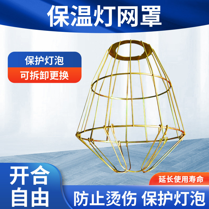 保温灯防烫网保温灯罩养殖场专用灯网罩取暖灯泡防撞金属网罩灯具