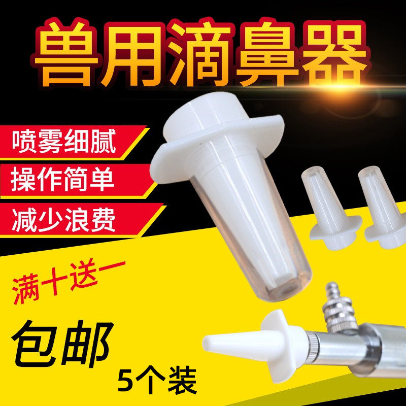 仔猪喷鼻器兽用伪狂犬疫苗滴鼻器猪用滴鼻疫苗小猪滴鼻器喷雾喷头,畜牧/养殖物资,畜牧/养殖器械,淘宝优惠券,粉丝福利购,淘宝优惠卷