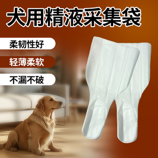 犬用采精袋一次性公狗取精器精液收集套狗取精袋宠物人工授精工具