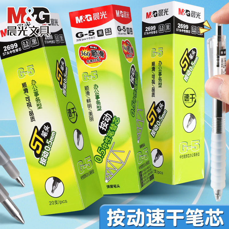 按动中性笔0.5mm黑色子弹头晨光