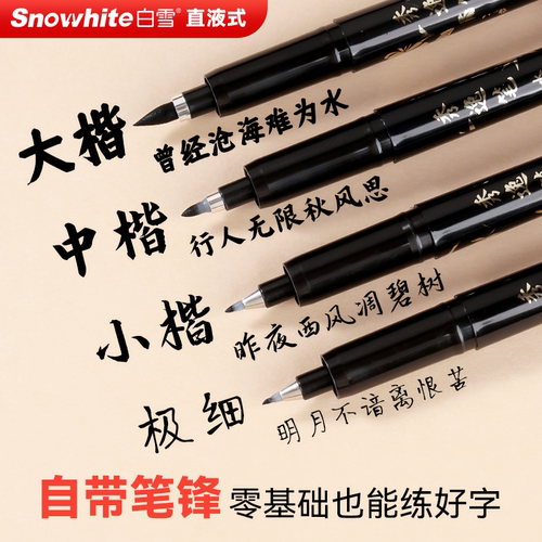 白雪直液式软头极细小楷勾线笔