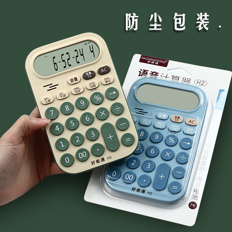 好能通7号12位数便携语音计算器