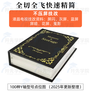 电子版 液晶电视屏幕维修教程资料 断Y技改 cof飞线点位图 发网盘