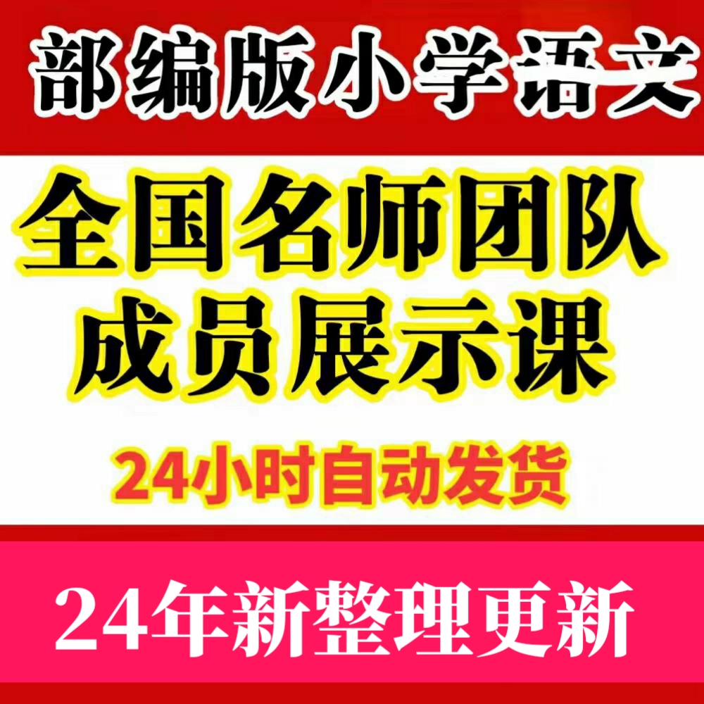 2025新整理小学语文名师公开优质比赛一等奖名师课堂实录