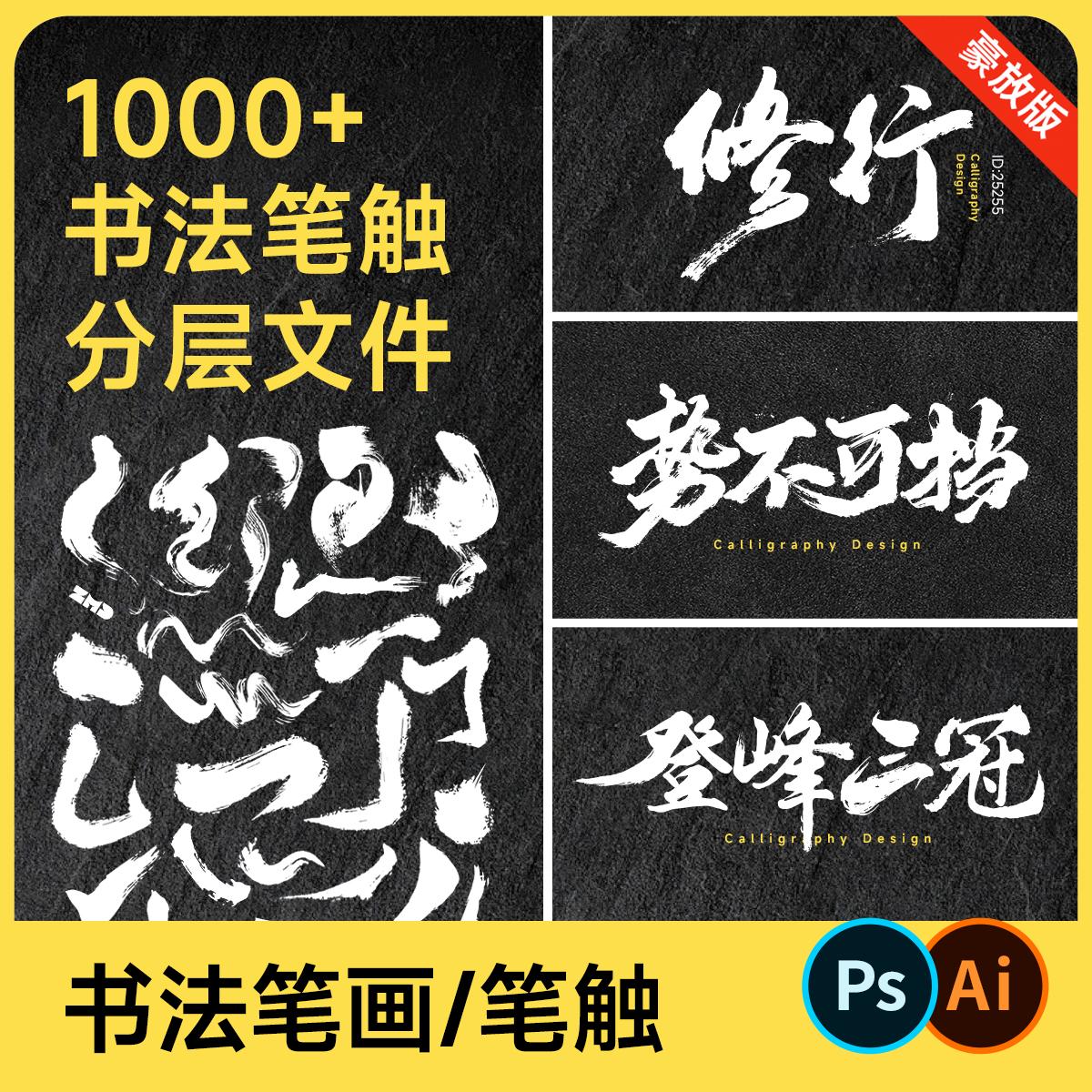 1+书法毛笔偏旁部首笔触