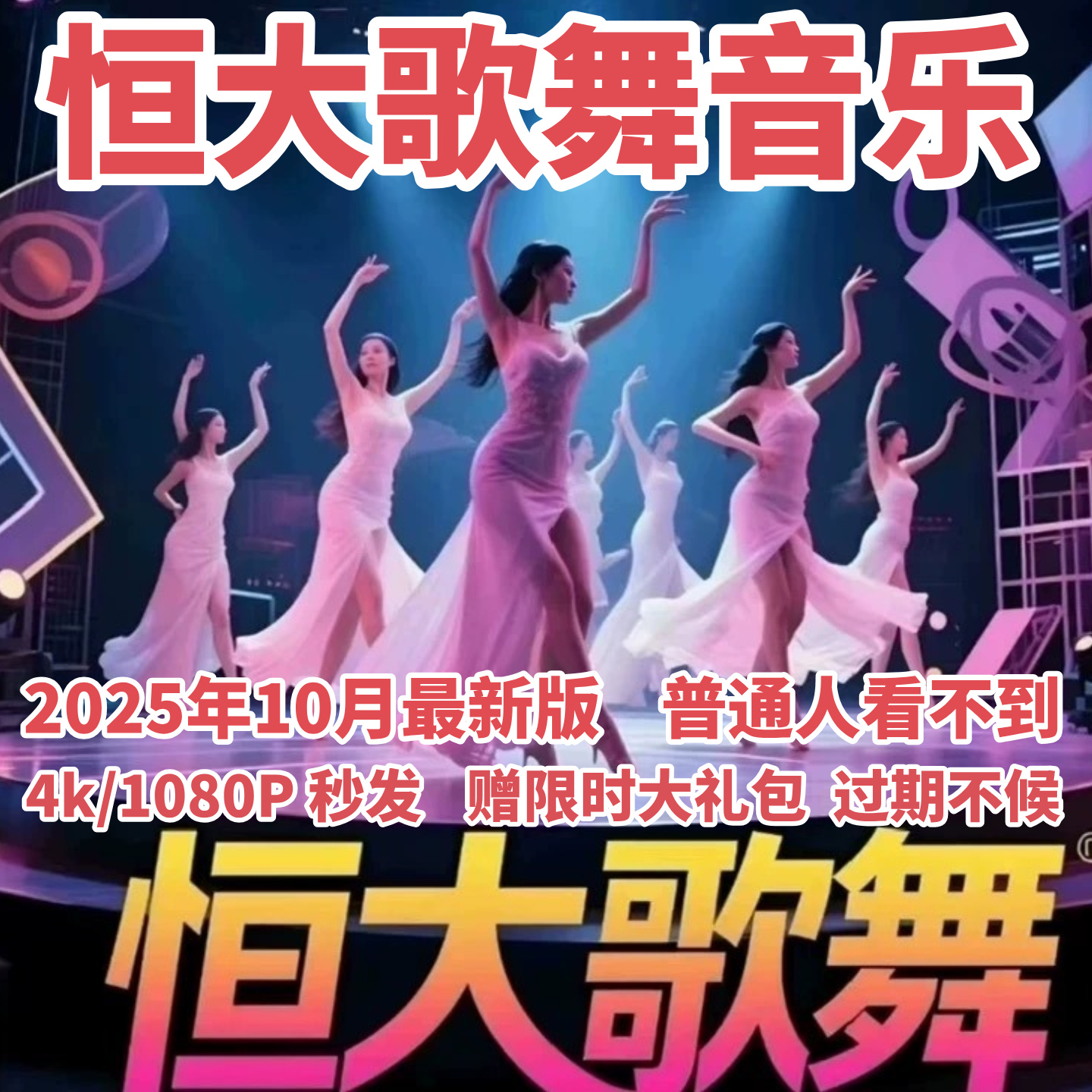 恒大歌舞团绝美视频经典