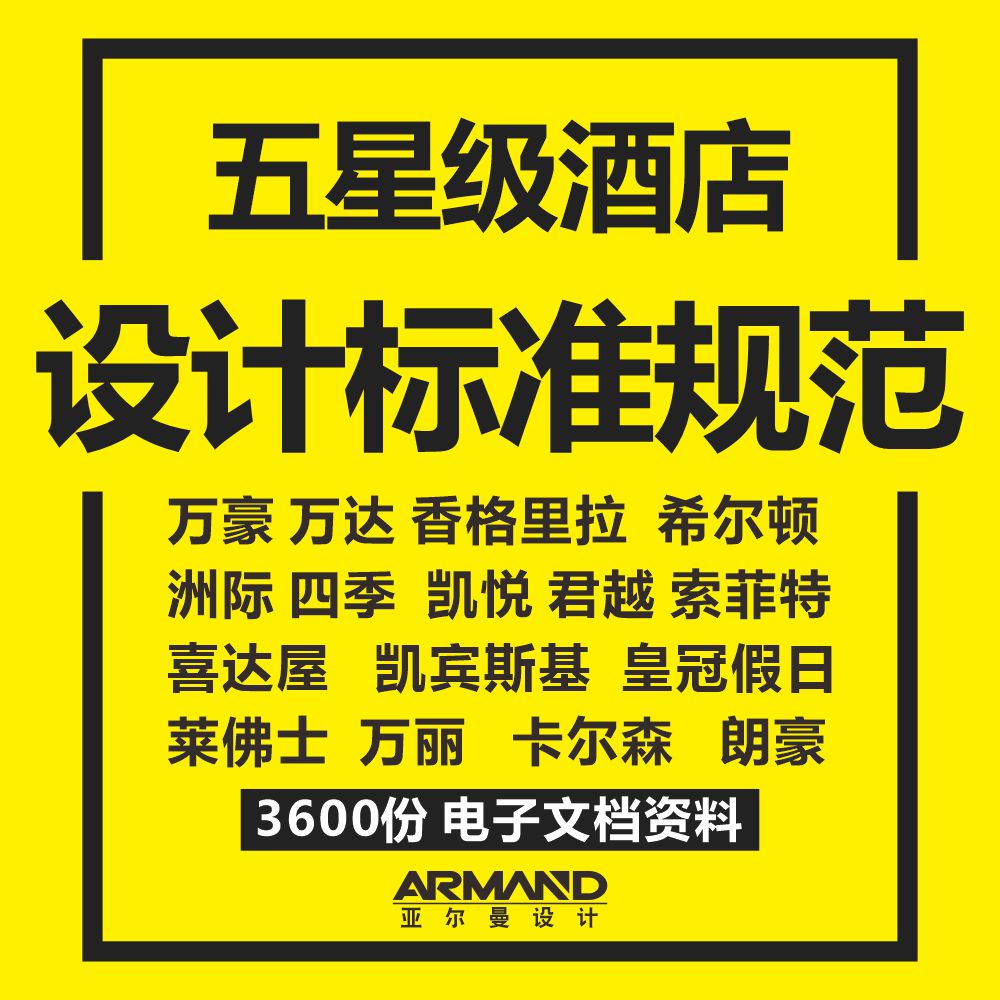 五星级酒店设计标准规范资料 香格里拉喜达屋希尔顿洲际四季酒店