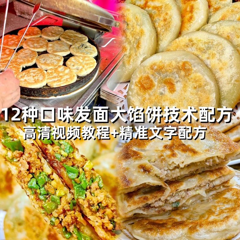 街边地摊早餐商用发面大馅饼小吃制作技术配方教程培训视频教学