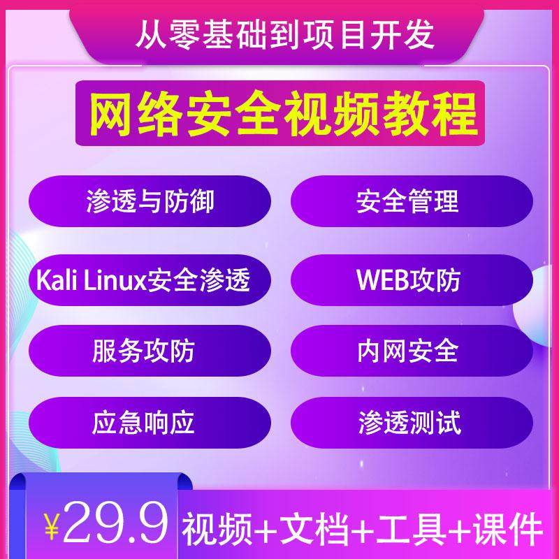 网络安全视频教程全套零基础入门自学运维渗透测试架构建设课程