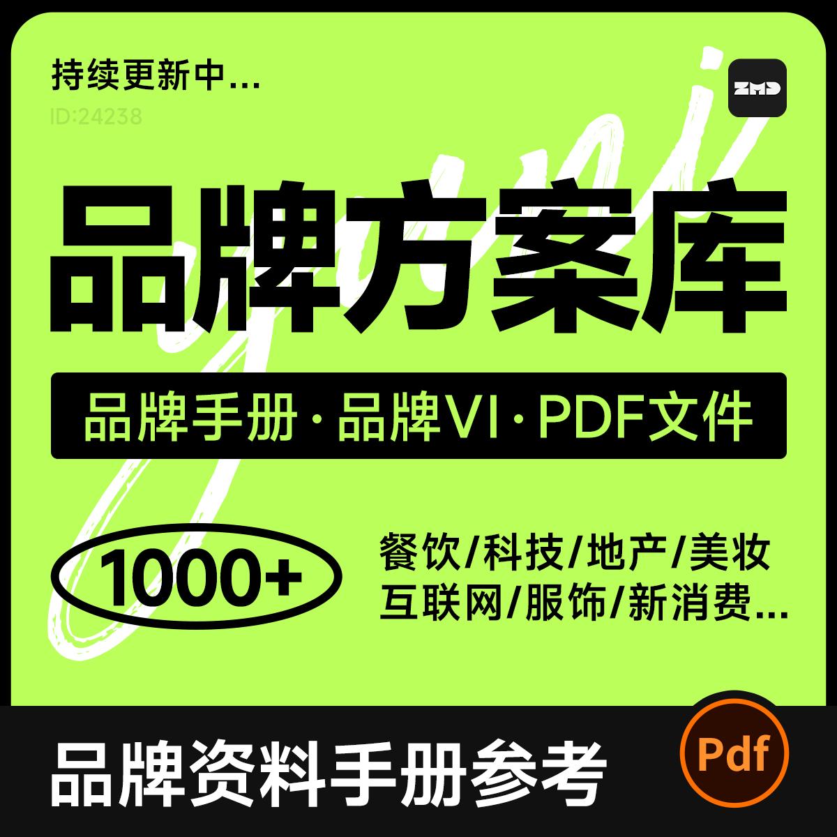 1000+品牌方案库资料 总监严选 2025全新收录 VI手册设计参考素材